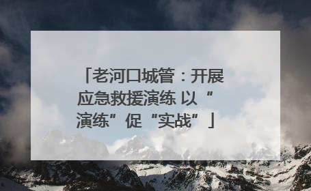 老河口城管：开展应急救援演练 以“演练”促“实战”