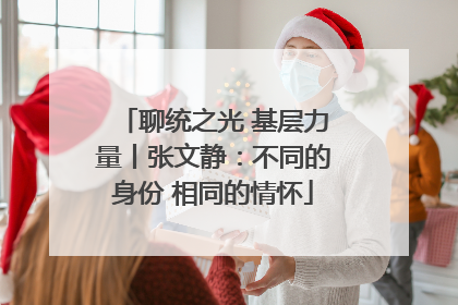 聊统之光 基层力量丨张文静：不同的身份 相同的情怀
