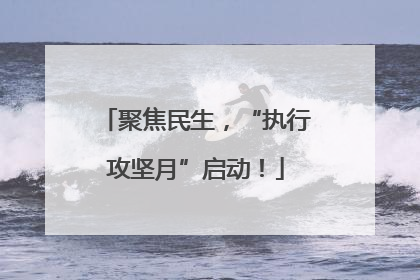 聚焦民生，“执行攻坚月”启动！