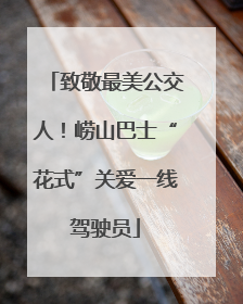 致敬最美公交人！崂山巴士“花式”关爱一线驾驶员
