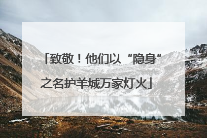 致敬！他们以“隐身”之名护羊城万家灯火