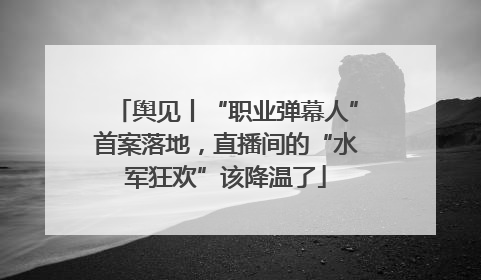 舆见丨“职业弹幕人”首案落地，直播间的“水军狂欢”该降温了