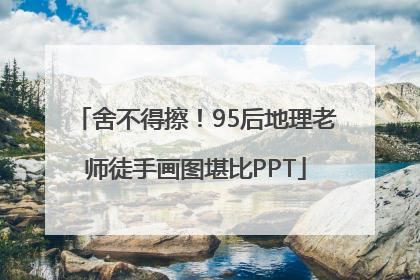 舍不得擦！95后地理老师徒手画图堪比PPT