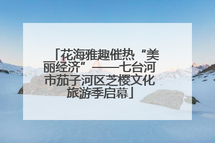 花海雅趣催热“美丽经济”——七台河市茄子河区芝樱文化旅游季启幕
