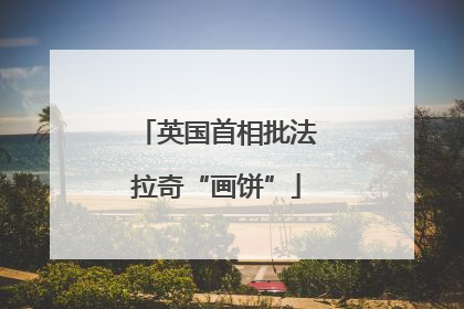 英国首相批法拉奇“画饼”