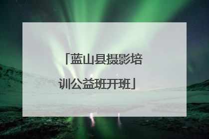 蓝山县摄影培训公益班开班