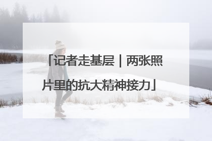 记者走基层｜两张照片里的抗大精神接力