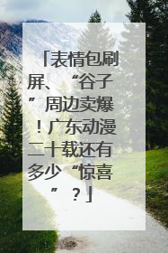 表情包刷屏、“谷子”周边卖爆!广东动漫二十载还有多少“惊喜”?