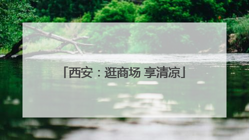 西安：逛商场 享清凉