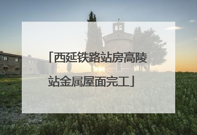 西延铁路站房高陵站金属屋面完工