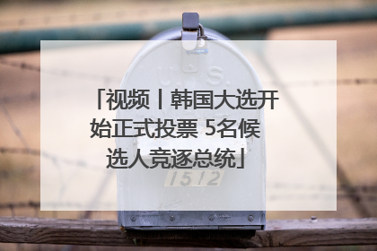 视频丨韩国大选开始正式投票 5名候选人竞逐总统