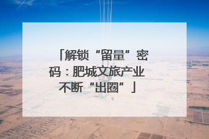 解锁“留量”密码：肥城文旅产业不断“出圈”