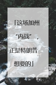 这场加州“内战”，正是特朗普想要的