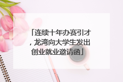 连续十年办赛引才，龙湾向大学生发出创业就业邀请函