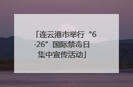 连云港市举行“6·26”国际禁毒日集中宣传活动