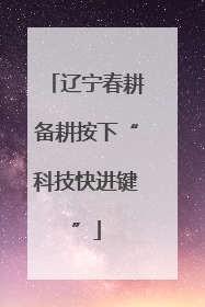 辽宁春耕备耕按下“科技快进键”