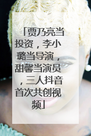 贾乃亮当投资，李小璐当导演，甜馨当演员，三人抖音首次共创视频