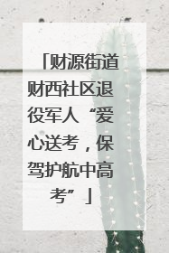 财源街道财西社区退役军人“爱心送考，保驾护航中高考”