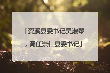 资溪县委书记吴淑琴，调任崇仁县委书记