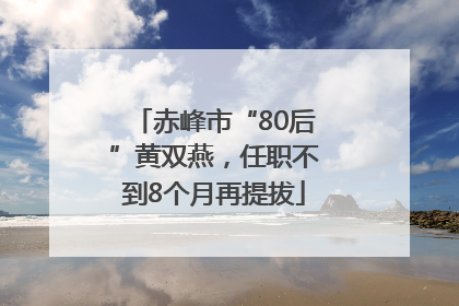 赤峰市“80后”黄双燕，任职不到8个月再提拔