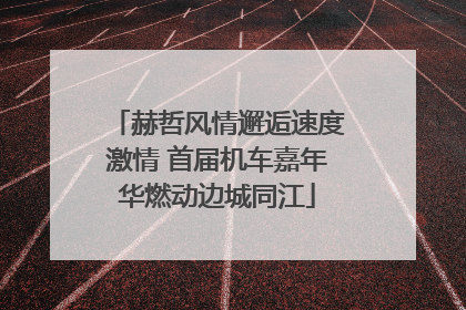 赫哲风情邂逅速度激情 首届机车嘉年华燃动边城同江