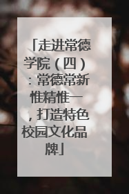走进常德学院（四）：常德常新 惟精惟一，打造特色校园文化品牌