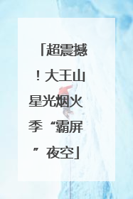 超震撼！大王山星光烟火季“霸屏”夜空