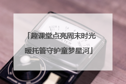 趣课堂点亮周末时光 暖托管守护童梦星河