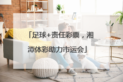 足球+责任彩票，湘潭体彩助力市运会