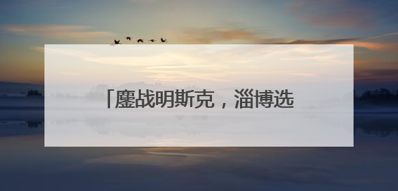 鏖战明斯克，淄博选手国际技能大赛摘铜