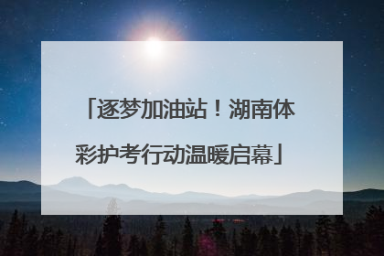 逐梦加油站！湖南体彩护考行动温暖启幕