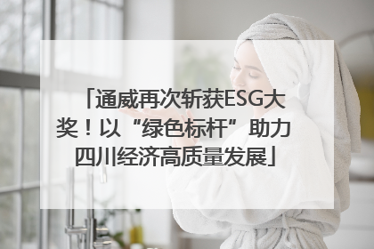 通威再次斩获ESG大奖！以“绿色标杆”助力四川经济高质量发展