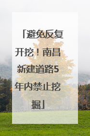 避免反复开挖！南昌新建道路5年内禁止挖掘