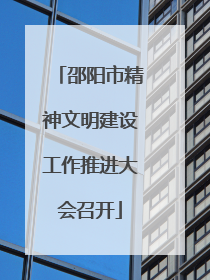 邵阳市精神文明建设工作推进大会召开