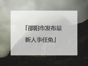 邵阳市发布最新人事任免