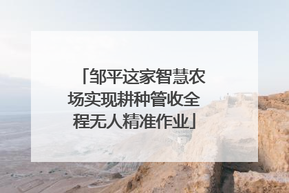 邹平这家智慧农场实现耕种管收全程无人精准作业