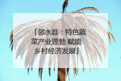 邻水县：特色蔬菜产业蓬勃 赋能乡村经济发展