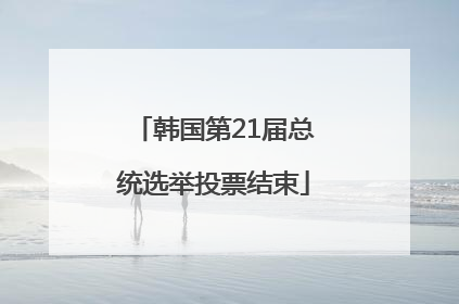 韩国第21届总统选举投票结束
