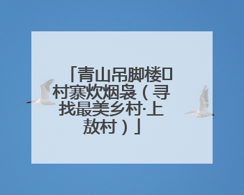 青山吊脚楼 村寨炊烟袅（寻找最美乡村·上敖村）