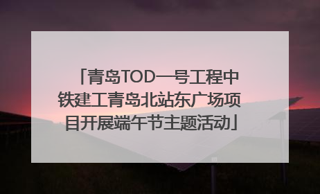 青岛TOD一号工程中铁建工青岛北站东广场项目开展端午节主题活动