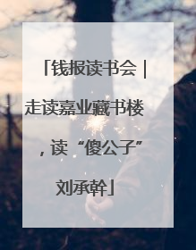 钱报读书会｜走读嘉业藏书楼，读“傻公子”刘承幹