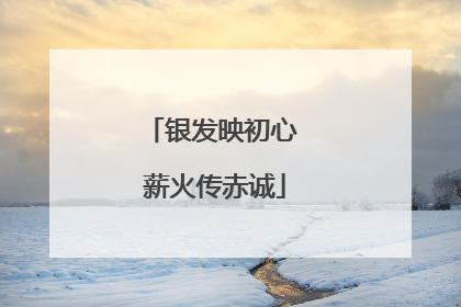 银发映初心 薪火传赤诚