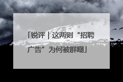 锐评｜这两则“招聘广告”为何被群嘲