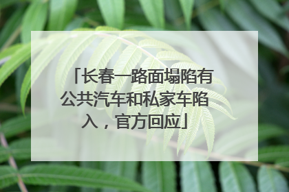 长春一路面塌陷有公共汽车和私家车陷入，官方回应