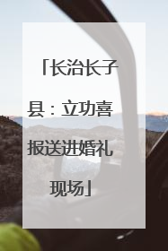 长治长子县：立功喜报送进婚礼现场