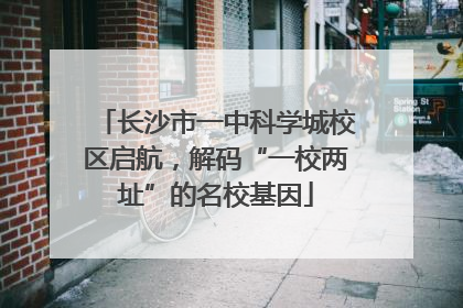 长沙市一中科学城校区启航，解码“一校两址”的名校基因