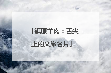 镇原羊肉：舌尖上的文旅名片