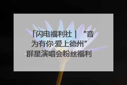 闪电福利社｜“音为有你·爱上德州”群星演唱会粉丝福利获奖名单来啦→