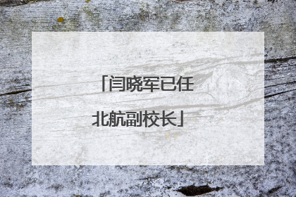 闫晓军已任北航副校长