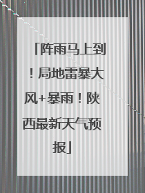 阵雨马上到！局地雷暴大风+暴雨！陕西最新天气预报